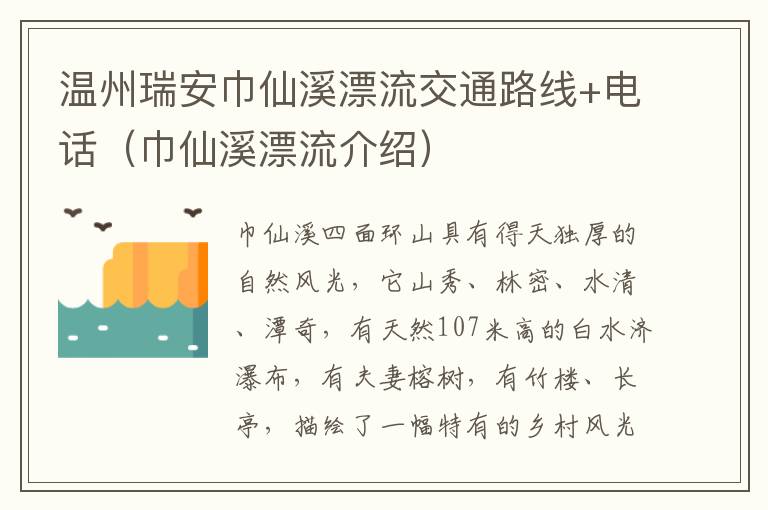 温州瑞安巾仙溪漂流交通路线+电话（巾仙溪漂流介绍）