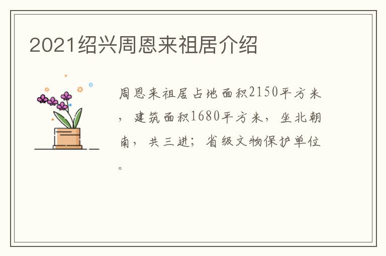 2021绍兴周恩来祖居介绍