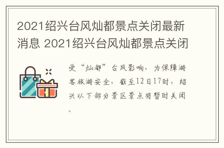 2021绍兴台风灿都景点关闭最新消息 2021绍兴台风灿都景点关闭最新消息视频