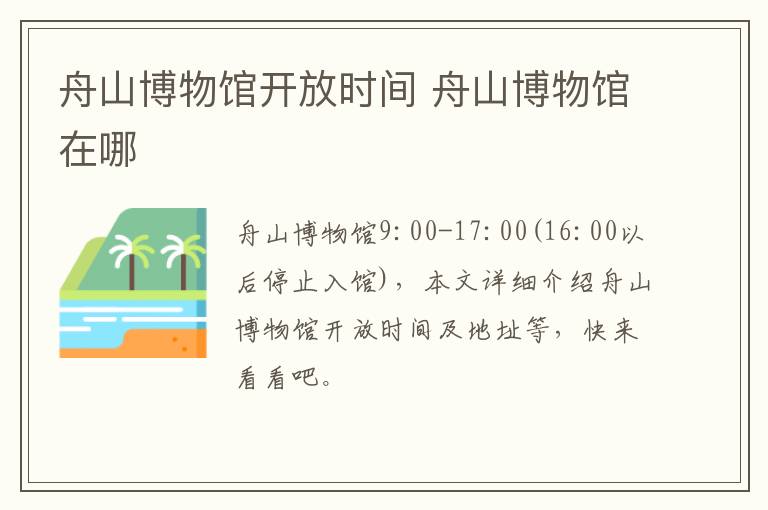 舟山博物馆开放时间 舟山博物馆在哪