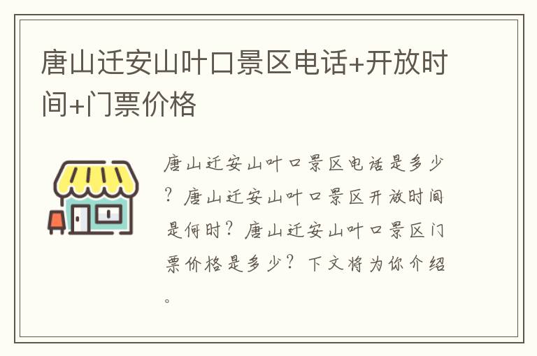 唐山迁安山叶口景区电话+开放时间+门票价格