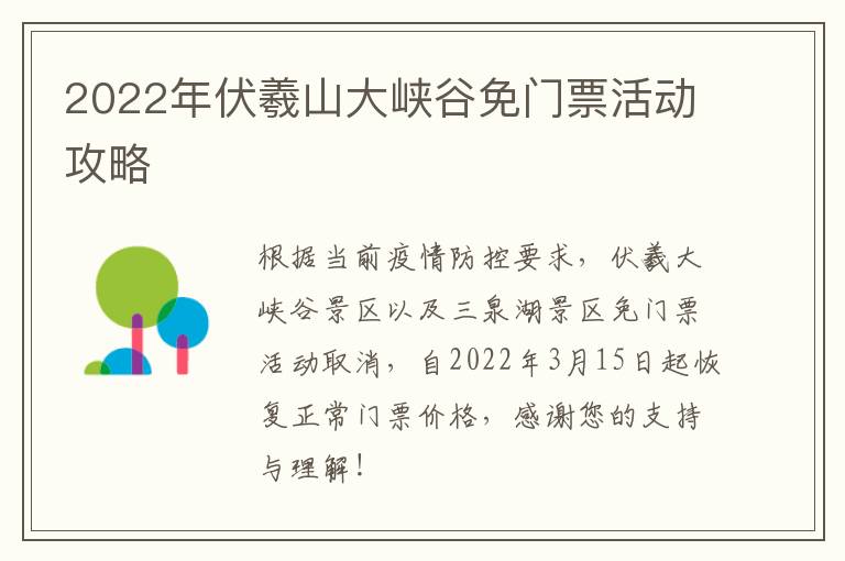 2022年伏羲山大峡谷免门票活动攻略