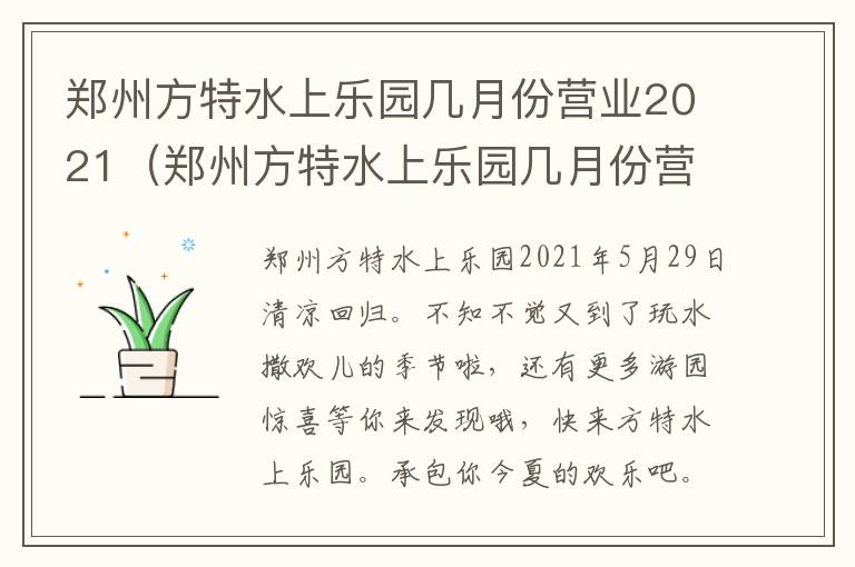 郑州方特水上乐园几月份营业2021（郑州方特水上乐园几月份营业）