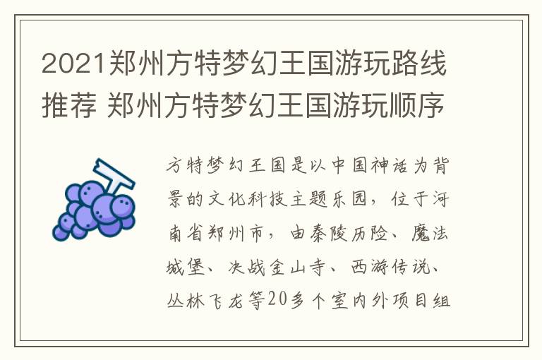 2021郑州方特梦幻王国游玩路线推荐 郑州方特梦幻王国游玩顺序