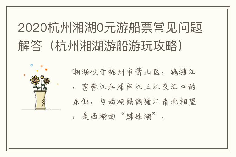 2020杭州湘湖0元游船票常见问题解答（杭州湘湖游船游玩攻略）