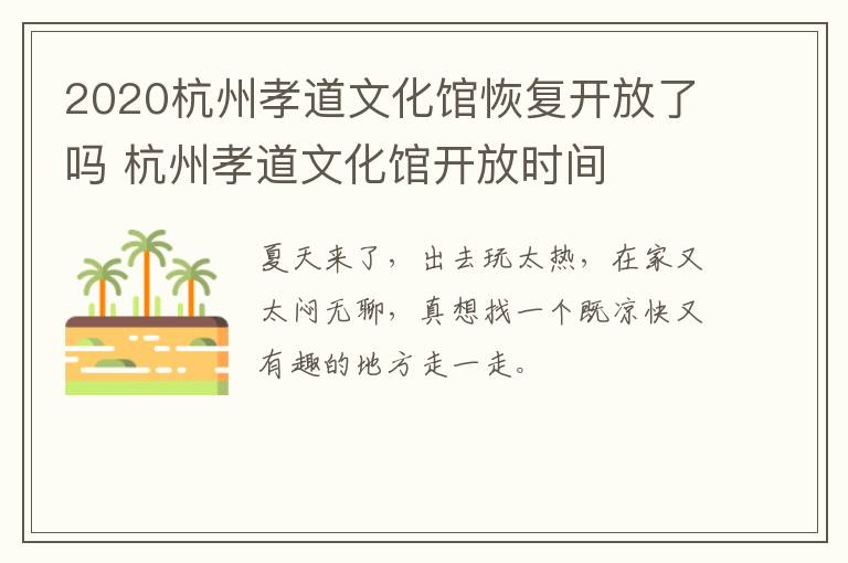 2020杭州孝道文化馆恢复开放了吗 杭州孝道文化馆开放时间