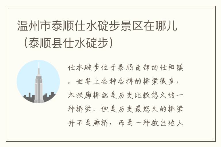 温州市泰顺仕水碇步景区在哪儿（泰顺县仕水碇步）