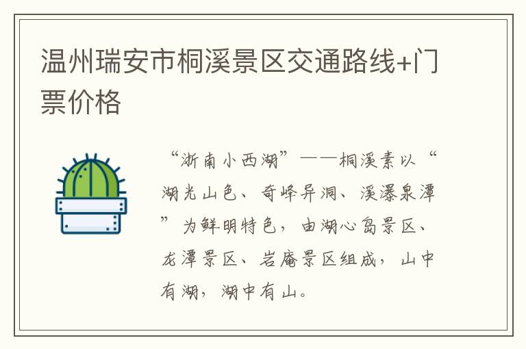 温州瑞安市桐溪景区交通路线+门票价格