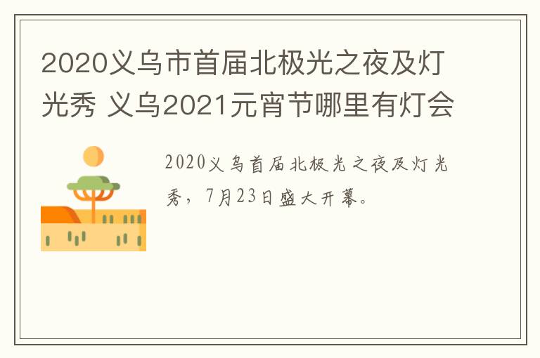 2020义乌市首届北极光之夜及灯光秀 义乌2021元宵节哪里有灯会