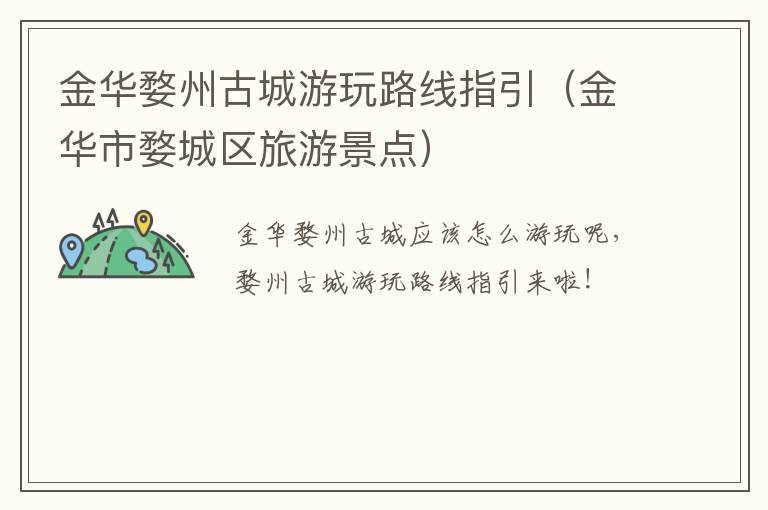 金华婺州古城游玩路线指引（金华市婺城区旅游景点）