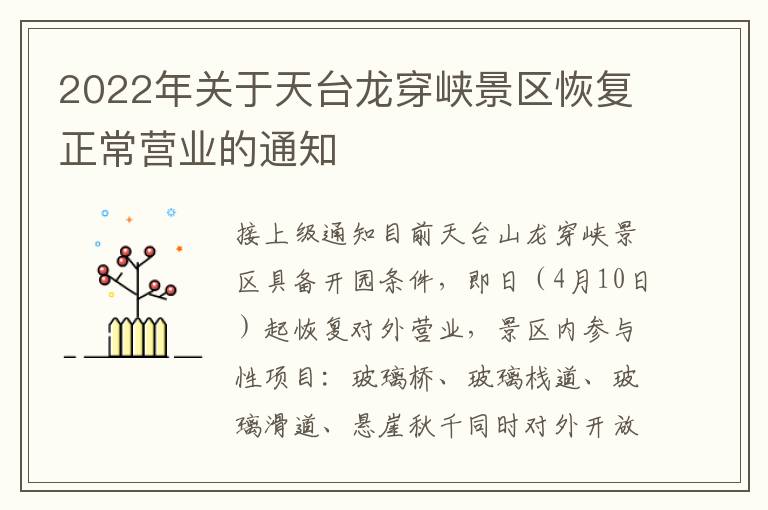 2022年关于天台龙穿峡景区恢复正常营业的通知