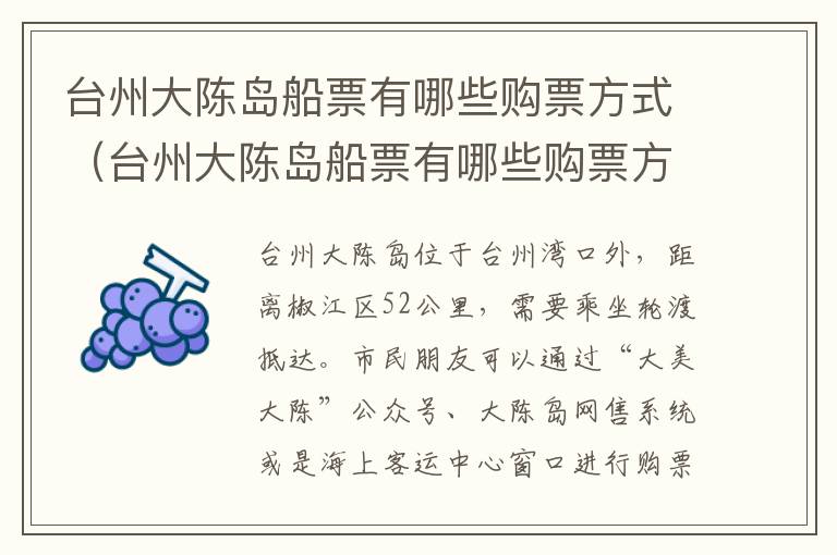 台州大陈岛船票有哪些购票方式（台州大陈岛船票有哪些购票方式和优惠）