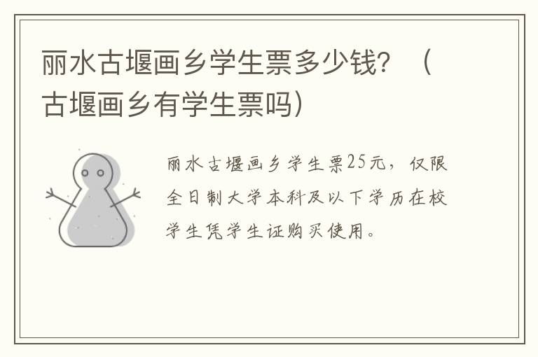 丽水古堰画乡学生票多少钱？（古堰画乡有学生票吗）