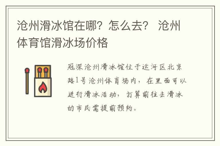 沧州滑冰馆在哪？怎么去？ 沧州体育馆滑冰场价格