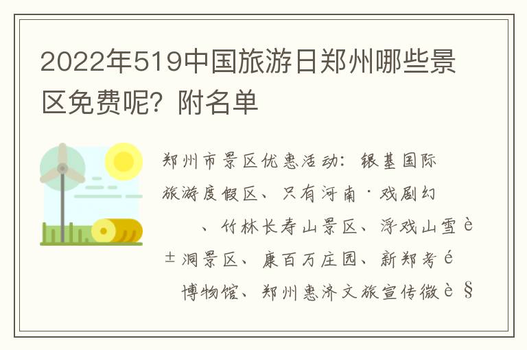 2022年519中国旅游日郑州哪些景区免费呢？附名单