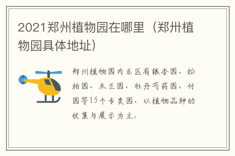 2021郑州植物园在哪里（郑卅植物园具体地址）