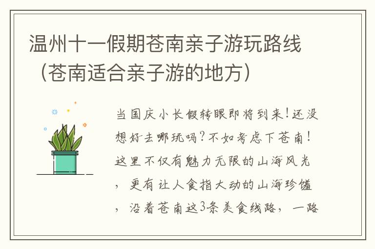 温州十一假期苍南亲子游玩路线（苍南适合亲子游的地方）