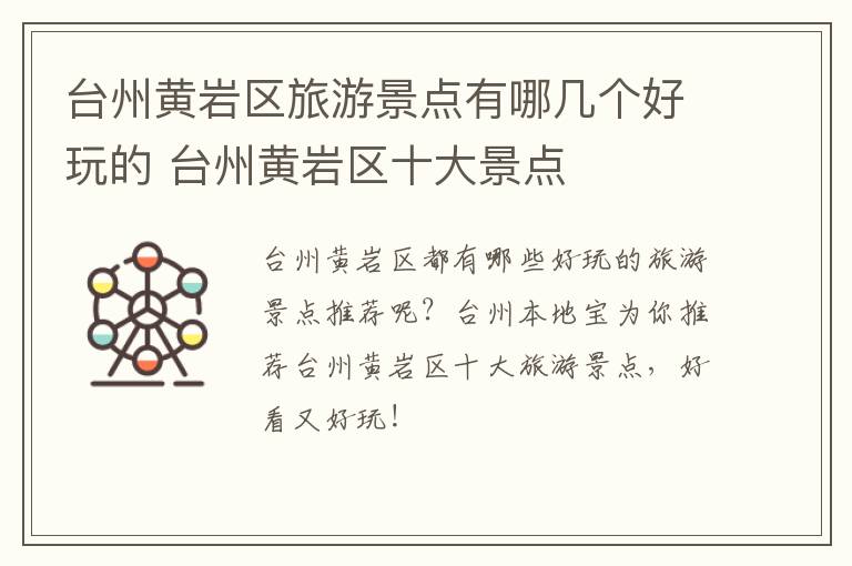 台州黄岩区旅游景点有哪几个好玩的 台州黄岩区十大景点