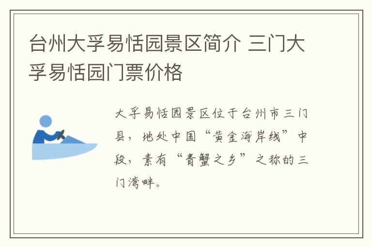 台州大孚易恬园景区简介 三门大孚易恬园门票价格