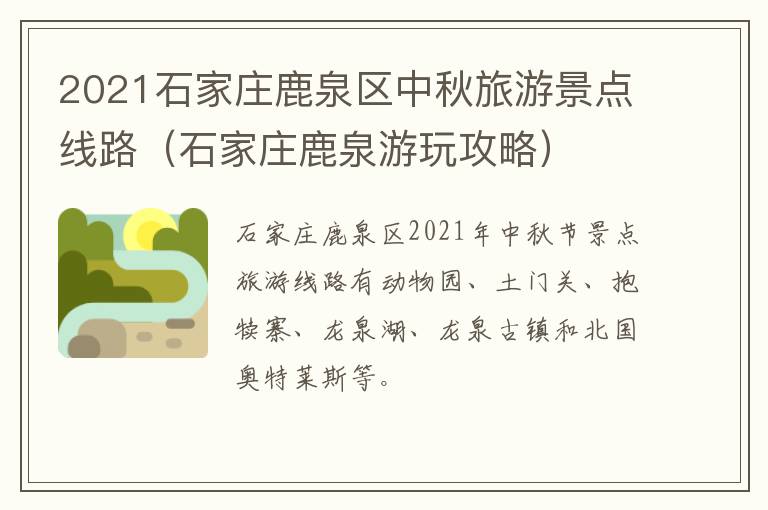 2021石家庄鹿泉区中秋旅游景点线路（石家庄鹿泉游玩攻略）
