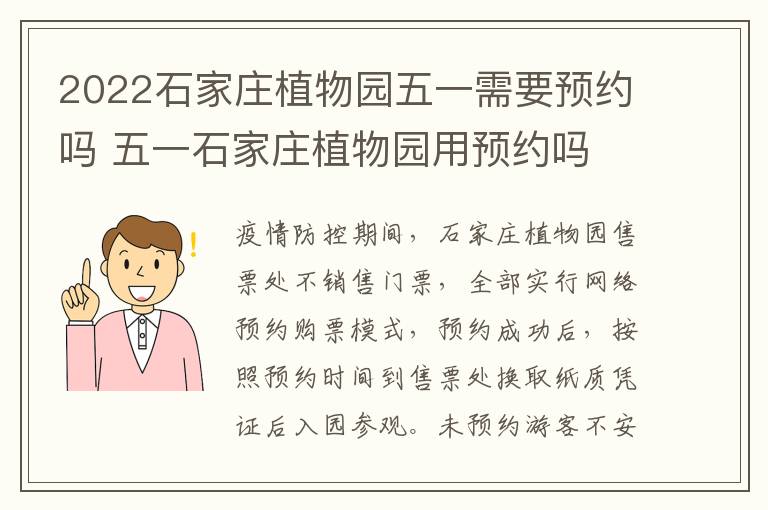 2022石家庄植物园五一需要预约吗 五一石家庄植物园用预约吗