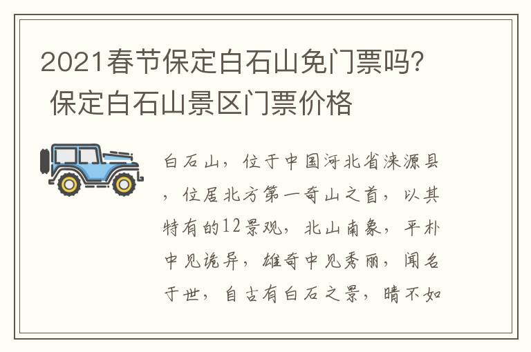 2021春节保定白石山免门票吗？ 保定白石山景区门票价格
