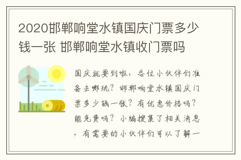 2020邯郸响堂水镇国庆门票多少钱一张 邯郸响堂水镇收门票吗