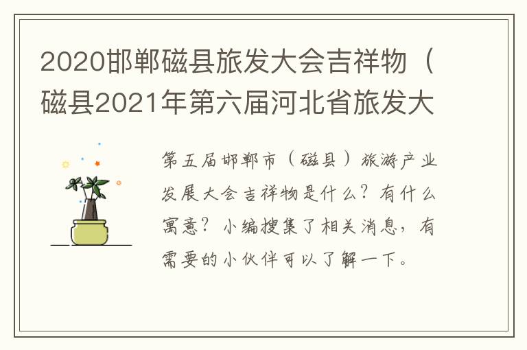 2020邯郸磁县旅发大会吉祥物(磁县2021年第六届河北省旅发大会筹备)