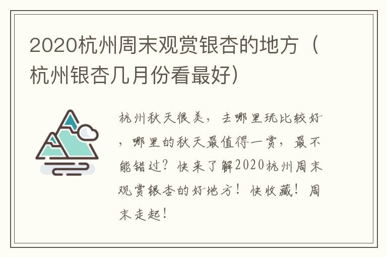 2020杭州周末观赏银杏的地方（杭州银杏几月份看最好）