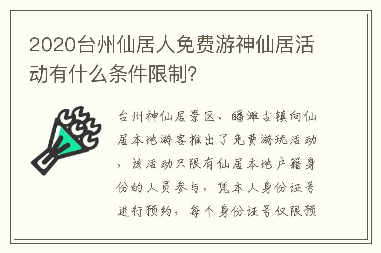 2020台州仙居人免费游神仙居活动有什么条件限制？