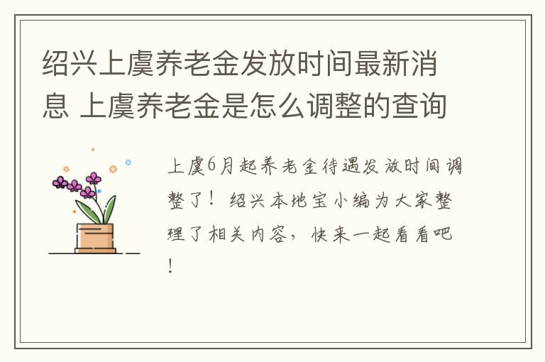 绍兴上虞养老金发放时间最新消息 上虞养老金是怎么调整的查询