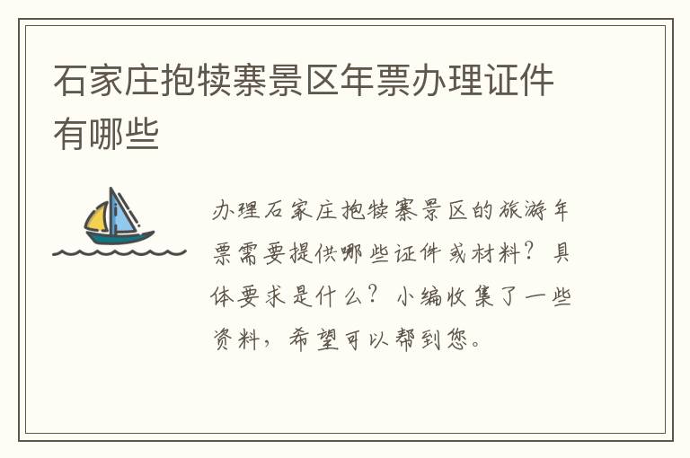 石家庄抱犊寨景区年票办理证件有哪些