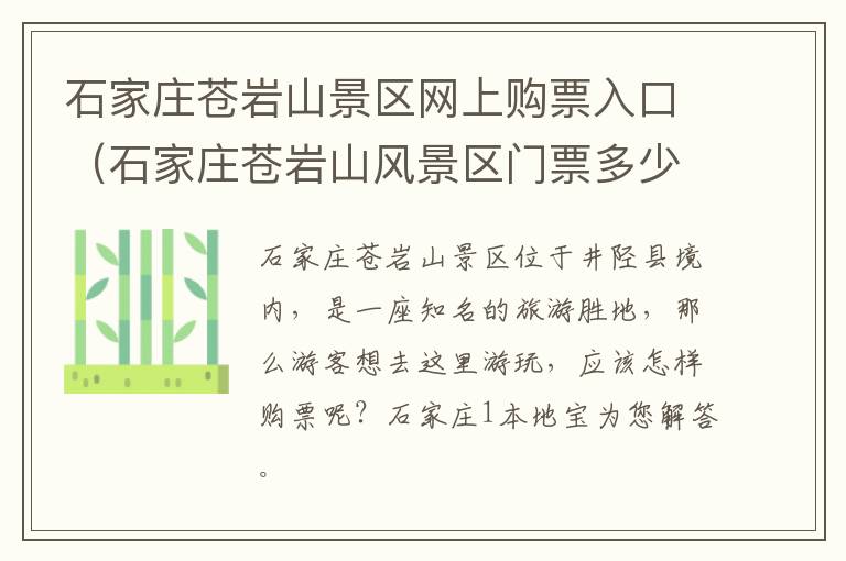石家庄苍岩山景区网上购票入口(石家庄苍岩山风景区门票多少钱)