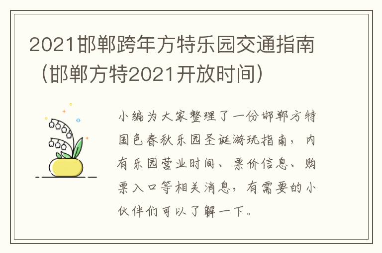 2021邯郸跨年方特乐园交通指南（邯郸方特2021开放时间）