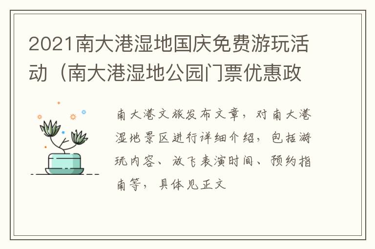 2021南大港湿地国庆免费游玩活动（南大港湿地公园门票优惠政策）