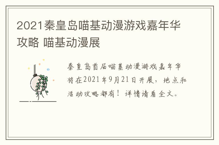 2021秦皇岛喵基动漫游戏嘉年华攻略 喵基动漫展