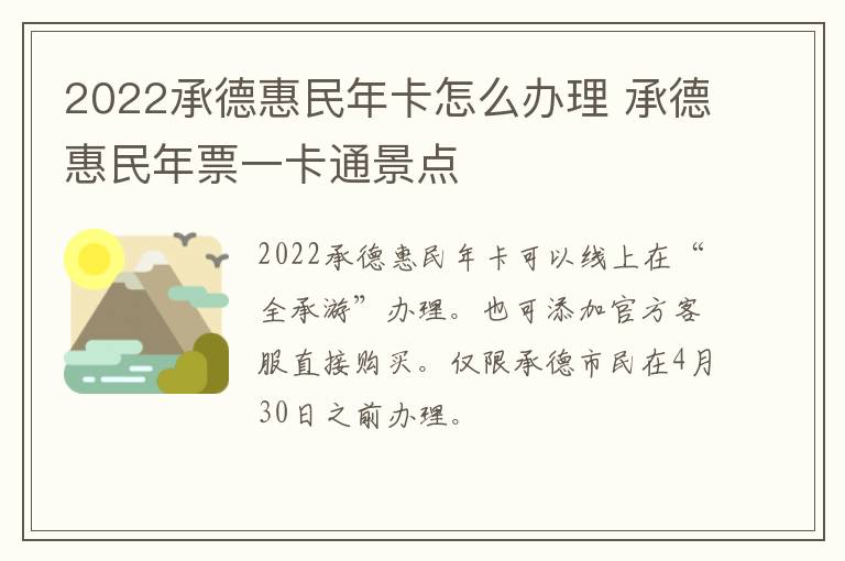 2022承德惠民年卡怎么办理 承德惠民年票一卡通景点