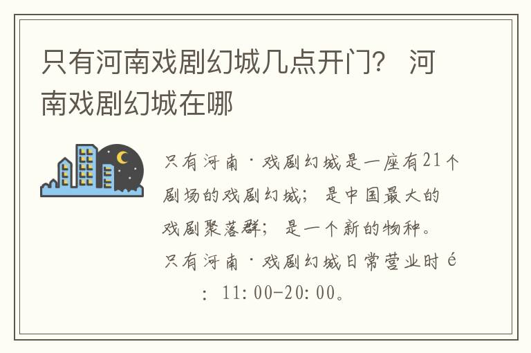 只有河南戏剧幻城几点开门？ 河南戏剧幻城在哪