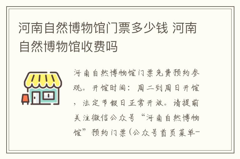 河南自然博物馆门票多少钱 河南自然博物馆收费吗
