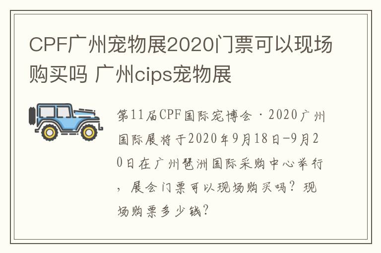 CPF广州宠物展2020门票可以现场购买吗 广州cips宠物展