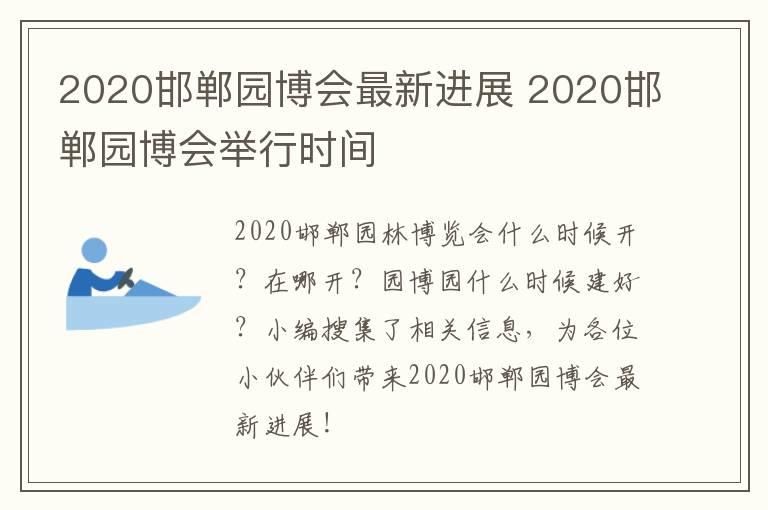 2020邯郸园博会最新进展 2020邯郸园博会举行时间