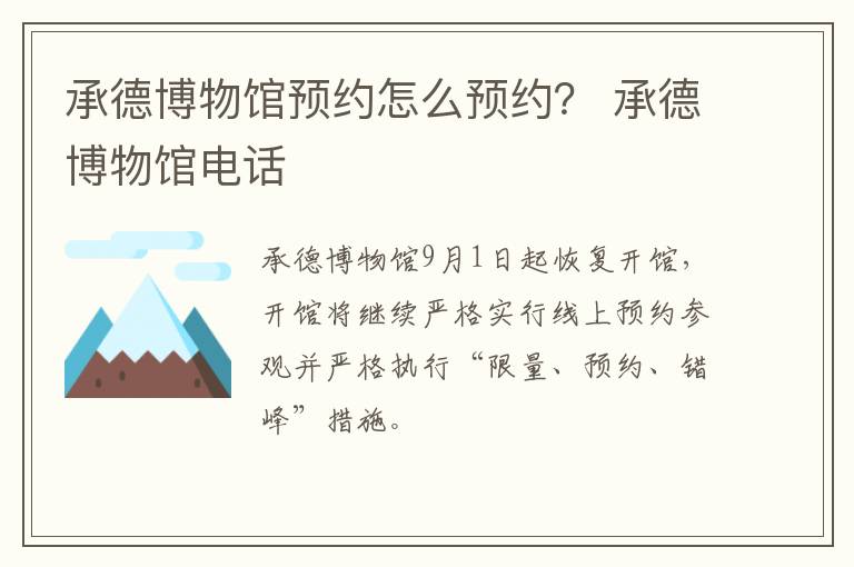 承德博物馆预约怎么预约? 承德博物馆电话