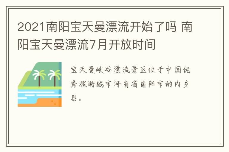 2021南阳宝天曼漂流开始了吗 南阳宝天曼漂流7月开放时间