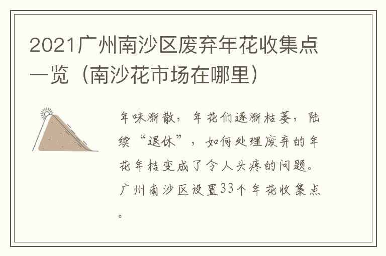 2021广州南沙区废弃年花收集点一览（南沙花市场在哪里）