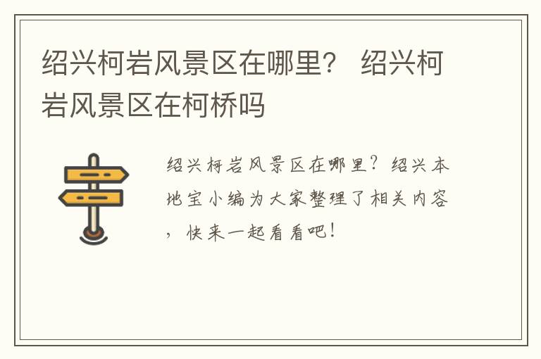 绍兴柯岩风景区在哪里？ 绍兴柯岩风景区在柯桥吗