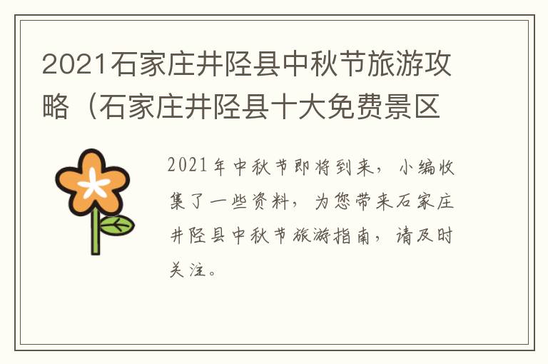 2021石家庄井陉县中秋节旅游攻略（石家庄井陉县十大免费景区）