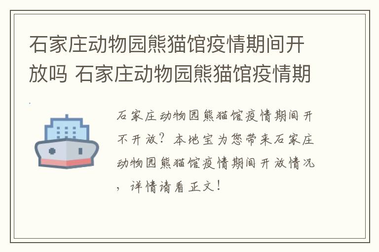 石家庄动物园熊猫馆疫情期间开放吗 石家庄动物园熊猫馆疫情期间开放吗