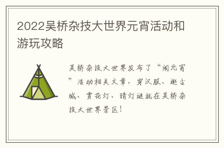 2022吴桥杂技大世界元宵活动和游玩攻略