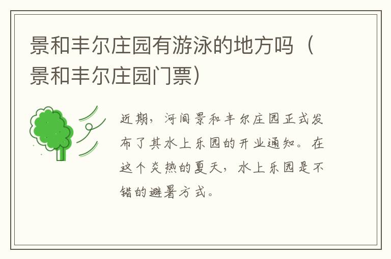 景和丰尔庄园有游泳的地方吗（景和丰尔庄园门票）