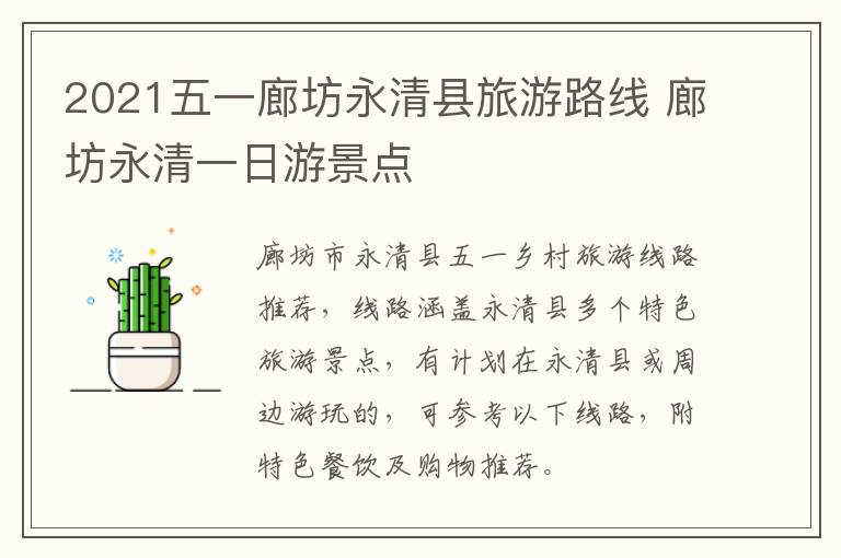 2021五一廊坊永清县旅游路线 廊坊永清一日游景点